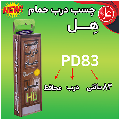 چسب درب حمام هل